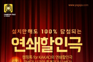 캠핑을 위한 필수앱 ‘캠핑톡 for kakao‘ 시즌2 오픈