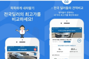 ‘헤이딜러’, 아이폰 이용시 중고차 판매금 5만원 지원