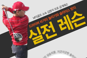 문제는 몸이다?! 골프야놀자 맞춤 공개레슨 선보인다.