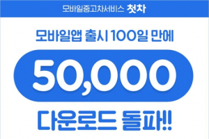 중고차 앱 ‘첫차’, 100일 만에 다운로드 5만 돌파