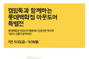 캠핑톡, 아웃도어 특별전 진행