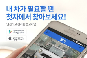 중고차앱 ‘첫차’ 10만 누적 다운로드 돌파!