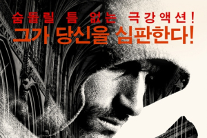 '레이드'제작진의 극강액션이 온다! [리디머: 최후의 심판자] 포스터 공개