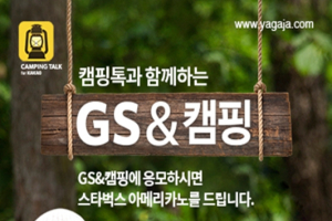 '캠핑톡', GS&POINT와 캠핑 이벤트 진행