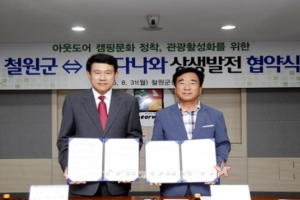 다나와-철원군, 아웃도어 캠핑 위한 협약 체결