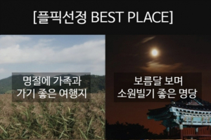 플픽, '추석 추천명소 4選' 공개
