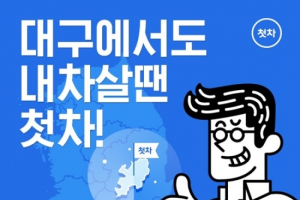 중고차 앱 첫차, 대구 지역 서비스 개시