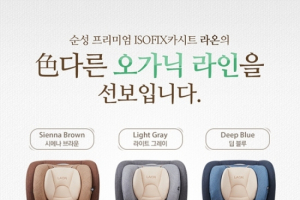 유아용 카시트 라온(LAON) 뉴 디자인 출시