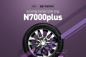 넥센타이어, 온라인 전용 신제품 ‘N7000 플러스’ 출시