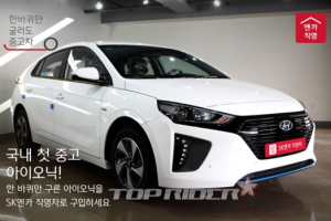 SK엔카직영, 국내 첫 중고 아이오닉 판매