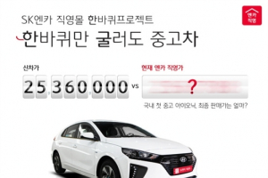 SK엔카직영, ‘한 바퀴만 굴러도 중고차’ 아이오닉 판매 돌입