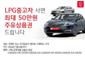 SK엔카직영, LPG 중고차 구매 시 주유상품권 증정 이벤트 실시
