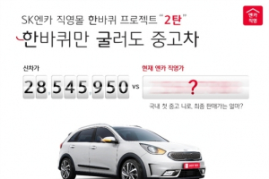 SK엔카직영, ‘중고차’ 니로 판매 개시