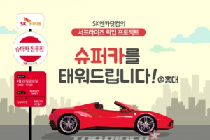 SK엔카, ‘서프라이즈 픽업’ 실시