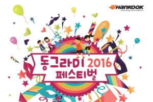 한국타이어, 2016 동그라미 페스티벌 개최