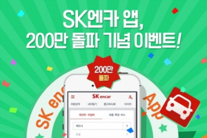 SK엔카, 앱 다운로드 200만 건 돌파 기념 이벤트 실시