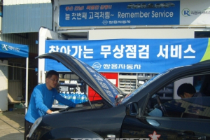 쌍용차, 경북 영천지역 무상점검 서비스 실시