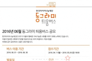 한국타이어, '동그라미 틔움버스'로 나눔경영 이어나가