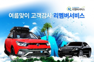쌍용차, 여름맞이 고객감사 ‘리멤버 서비스’ 시행