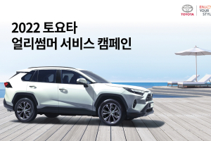 토요타 얼리썸머 서비스 캠페인, 가격 및 공임 할인