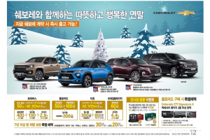 쉐보레 연말 특별 프로모션 실시, 최대 400만원과 보증 연장 제공