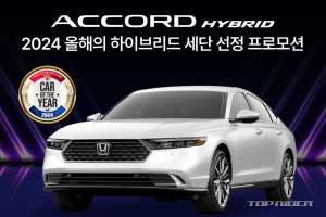 혼다 어코드 하이브리드 올해의 차 기념 특별 프로모션, 최대 300만원 할인
