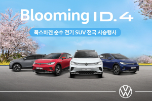 폭스바겐 ID.4, 블루밍 전국 시승행사..사은품 제공