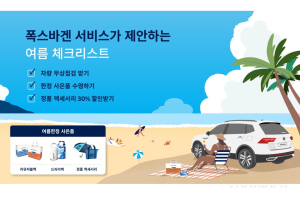 ﻿폭스바겐코리아 무상 점검 서비스 제공, 여름 걱정 '끝'