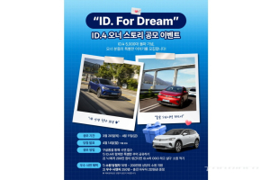 폭스바겐 ID.4 국내 판매량 5천대 돌파, 오너 전용 이벤트 진행